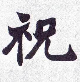 楷书 祝