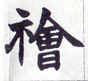楷书 禬