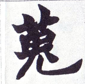 楷书 蒐【搜】