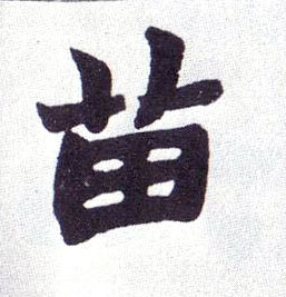 楷书 苗