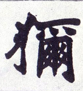 楷书 狝