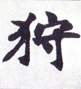 楷书 狩