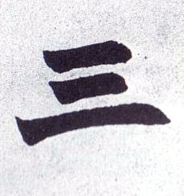 楷书 三