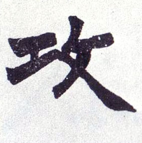 楷书 攻