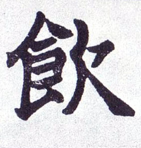 楷书 饮