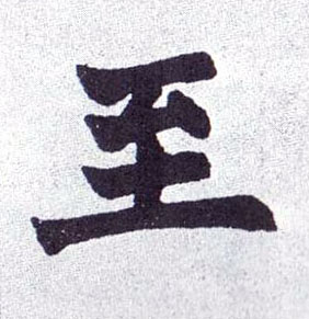楷书 至