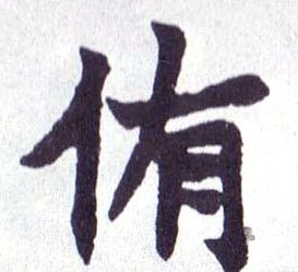 楷书 侑