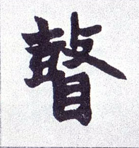 楷书 瞽
