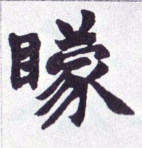 楷书 矇【蒙】