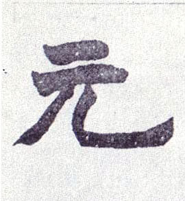 楷书 元