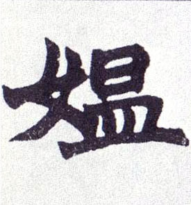 清 赵之谦《楷书南唐四百九十六字册》书法字帖作品欣赏