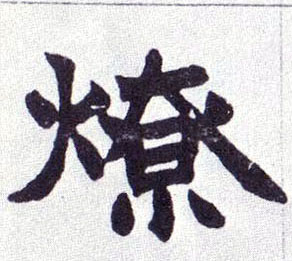 楷书 燎