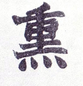 清 赵之谦《楷书南唐四百九十六字册》书法字帖作品欣赏