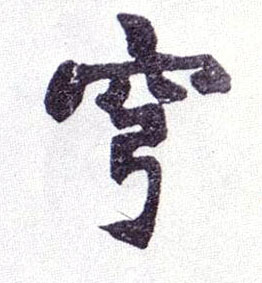 楷书 穹
