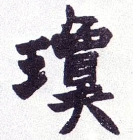 楷书 琼