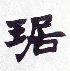 楷书 琚