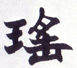 楷书 瑶