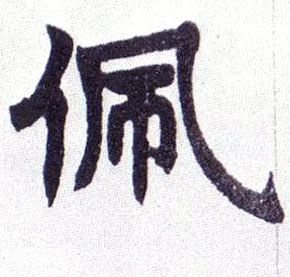 楷书 佩