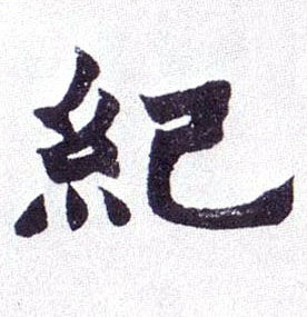 楷书 纪