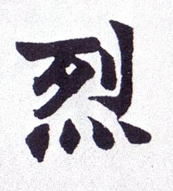 萍字楷书写法 0408.jpg