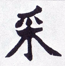 楷书 采