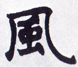 楷书 風【风】