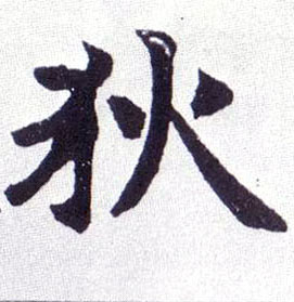 楷书 狄