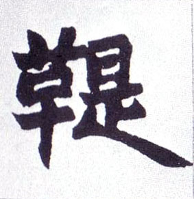 楷书 鞮