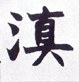 楷书 滇