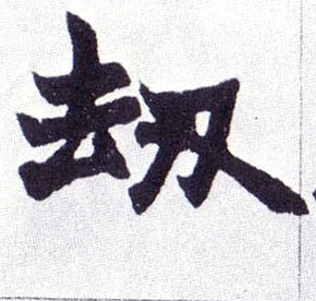 楷书 劫