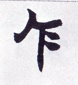 楷书 乍