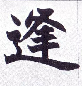 楷书 逢