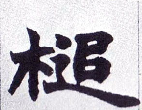 楷书 槌