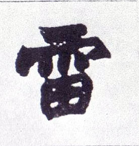 楷书 雷