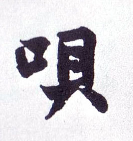 楷书 呗