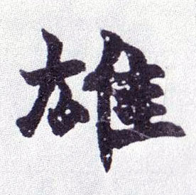 楷书 雄