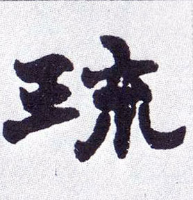 楷书 琉