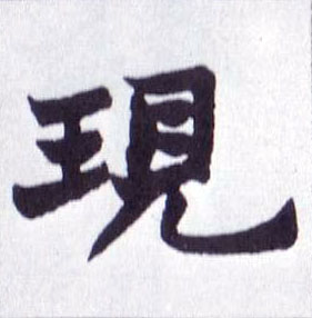 楷书 现