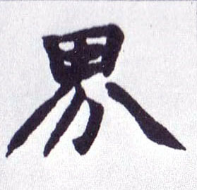 楷书 界