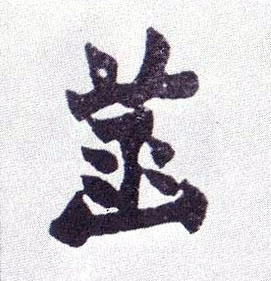 楷书 菡