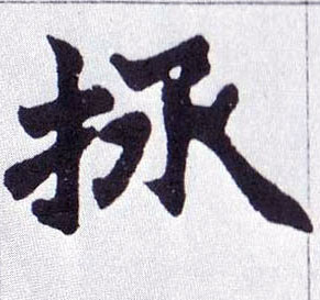 萍字楷书写法 0515.jpg