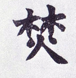 楷书 焚