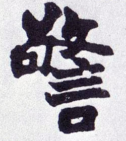 楷书 警
