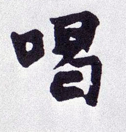 楷书 喝