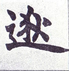 楷书 逖