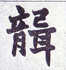楷书 聋
