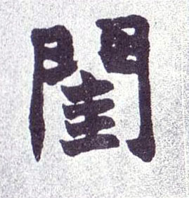 楷书 闺