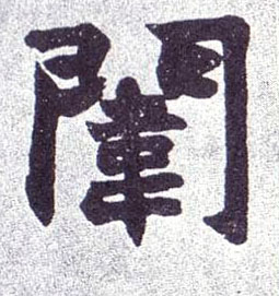 楷书 闱