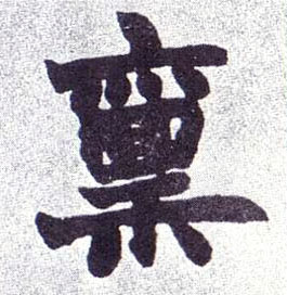 楷书 禀