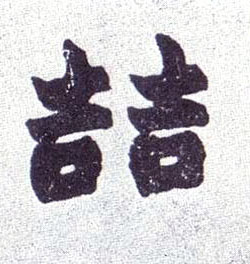 楷书 喆【哲】